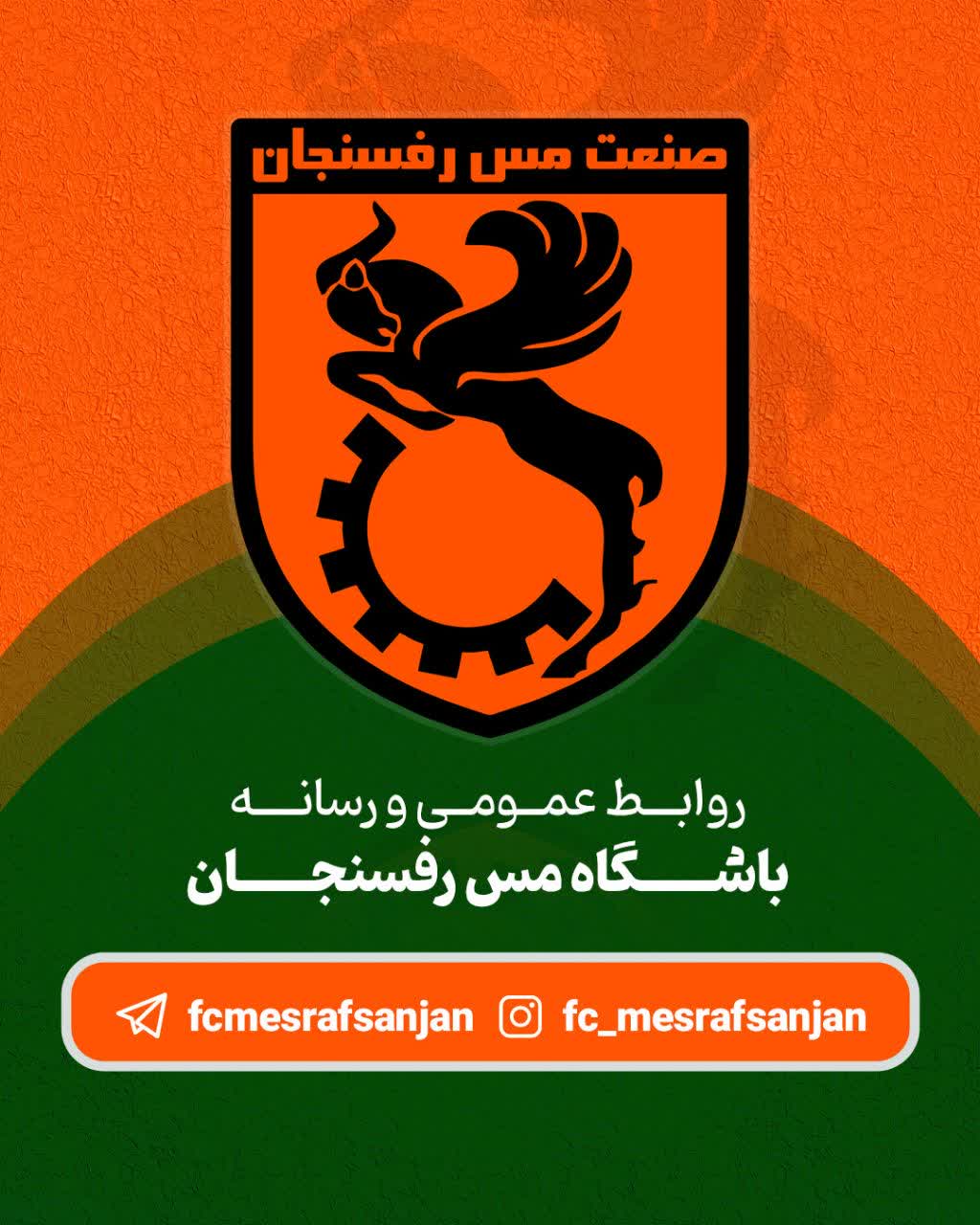 بیانیه رسمی باشگاه فرهنگی ورزشی صنعت مس رفسنجان