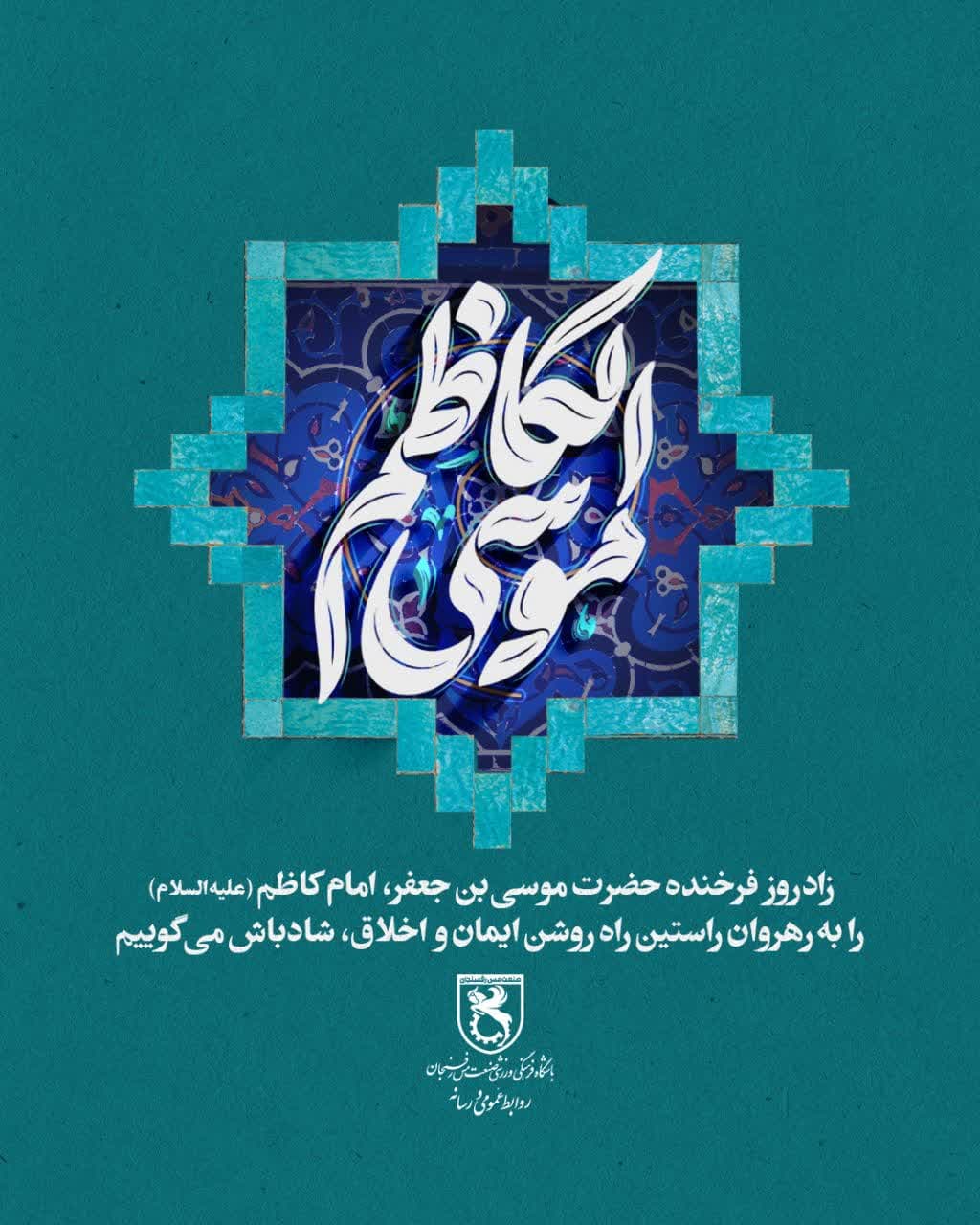 زادروز فرخنده حضرت موسی بن جعفر ،امام کاظم (ع) را به رهروان راستین راه روشن ایمان و اخلاق ، شادباش می گوییم.