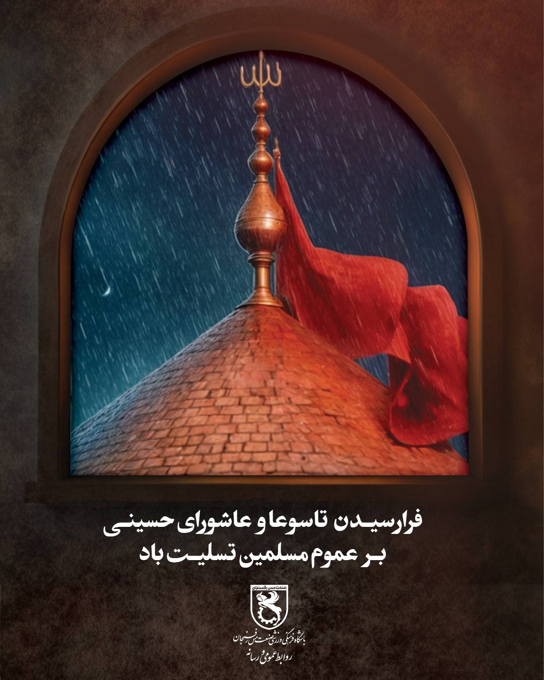 فرا رسیدن تاسوعا و عاشورای حسینی بر عموم مسلمین جهان تسلیت باد.