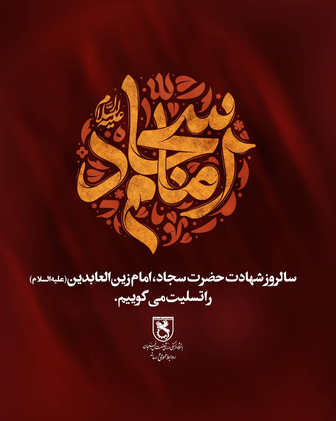 شهادت حضرت امام سجاد(ع) را بر عموم شیعیان جهان تسلیت می‌گوییم.