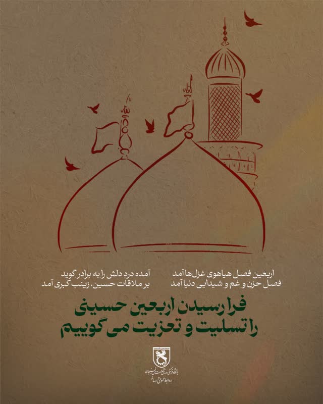 فرارسيدن اربعين سيد و سالار شهيدان ٬ آقا ابا عبدالله الحسين عليه السلام و هفتاد دو لاله گلگون کفن دشت کربلا بر عاشقان و شيفتگان خاندان عصمت و طهارت عليهم السلام تسليت باد
