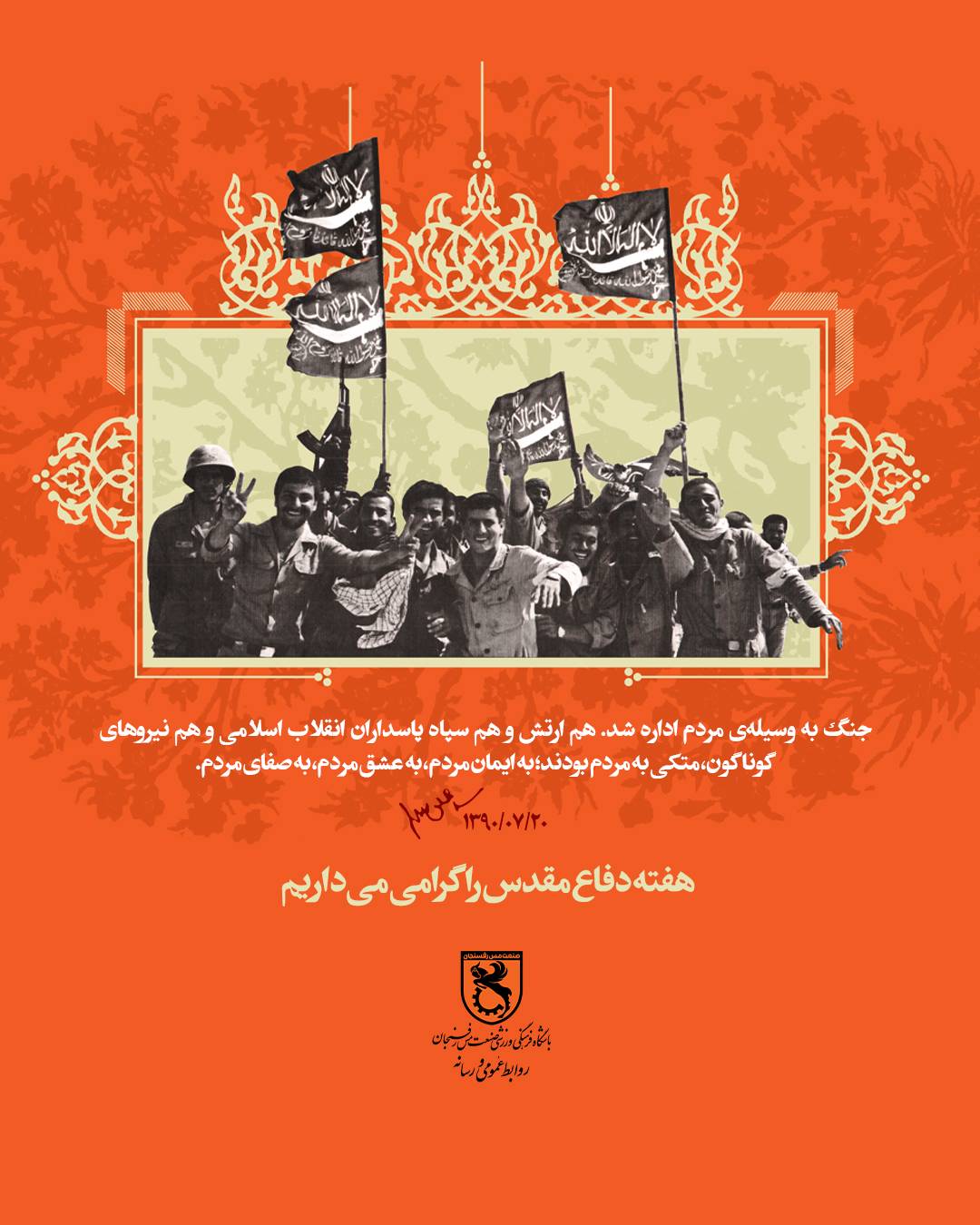 آغاز هفته دفاع مقدس گرامی باد