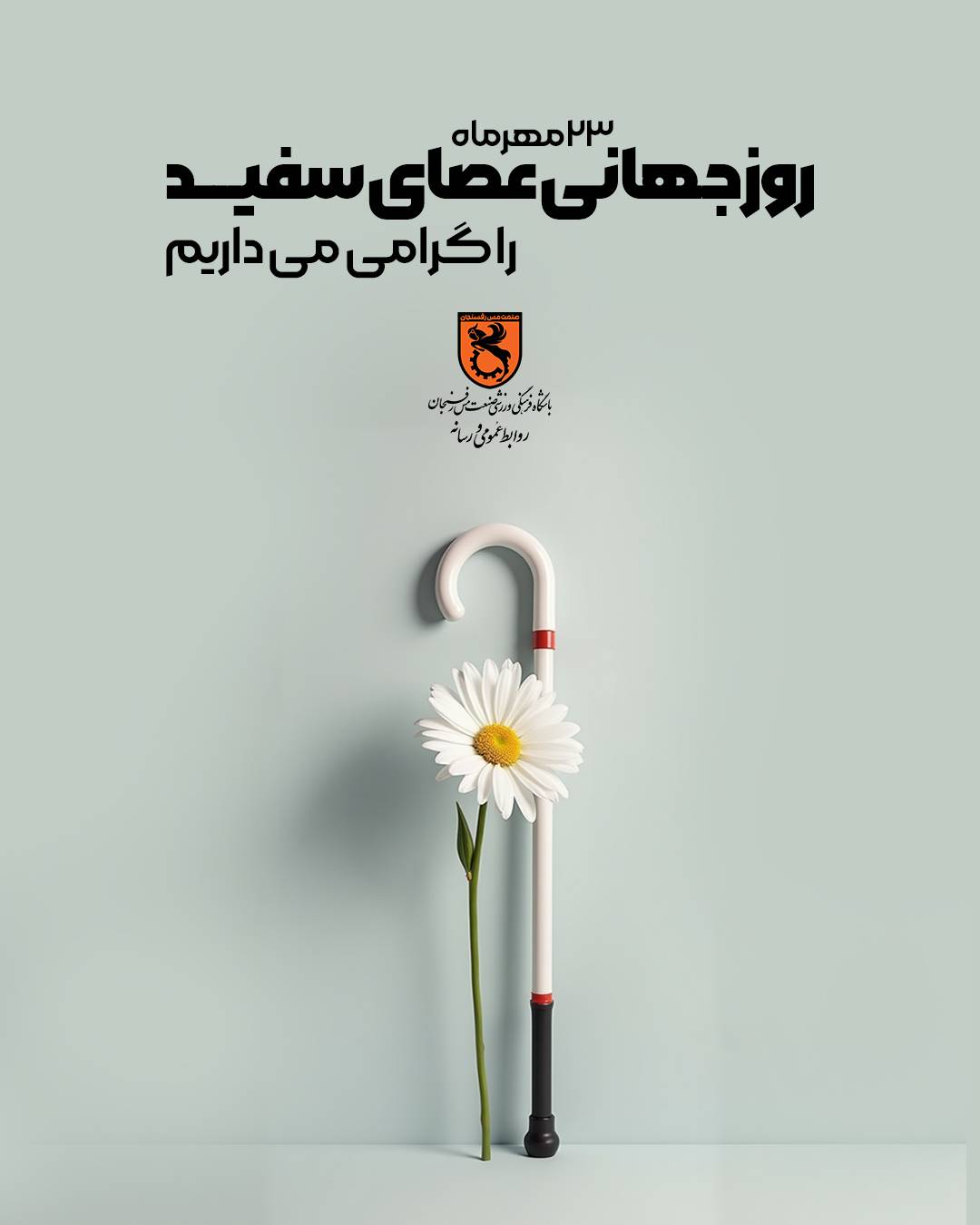 ۲۳ مهرماه ، روز جهانی نابینایان (روز عصای سفید) را به تمامی روشندلان عزیز تبریک و تهنیت عرض می‌نماییم.