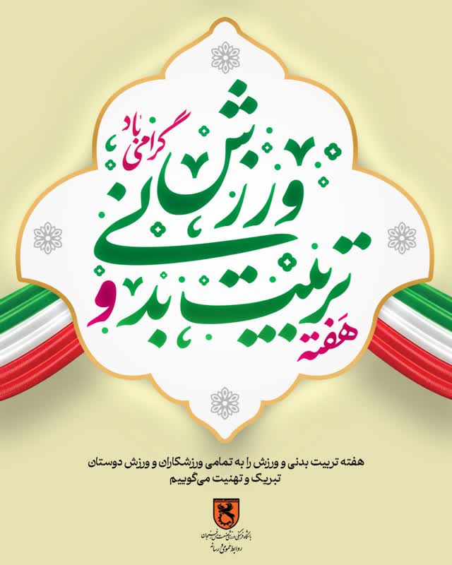 ۲۶ مهرماه ، روز ملی تربیت بدنی و ورزش گرامی باد