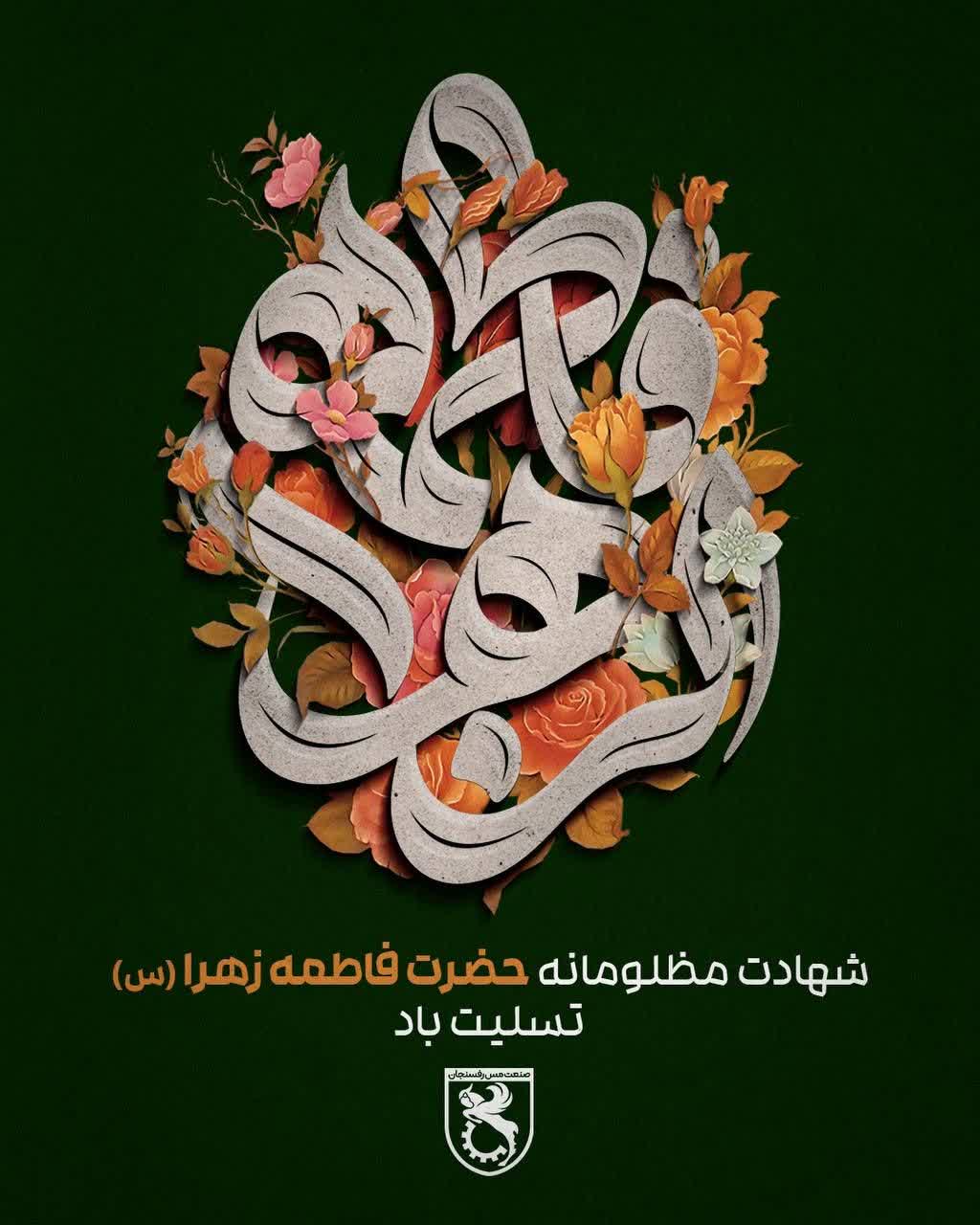 فرا رسیدن ایام فاطمیه و شهادت بانوی دو عالم حضرت فاطمه زهرا (س) را تسلیت عرض می نماییم.