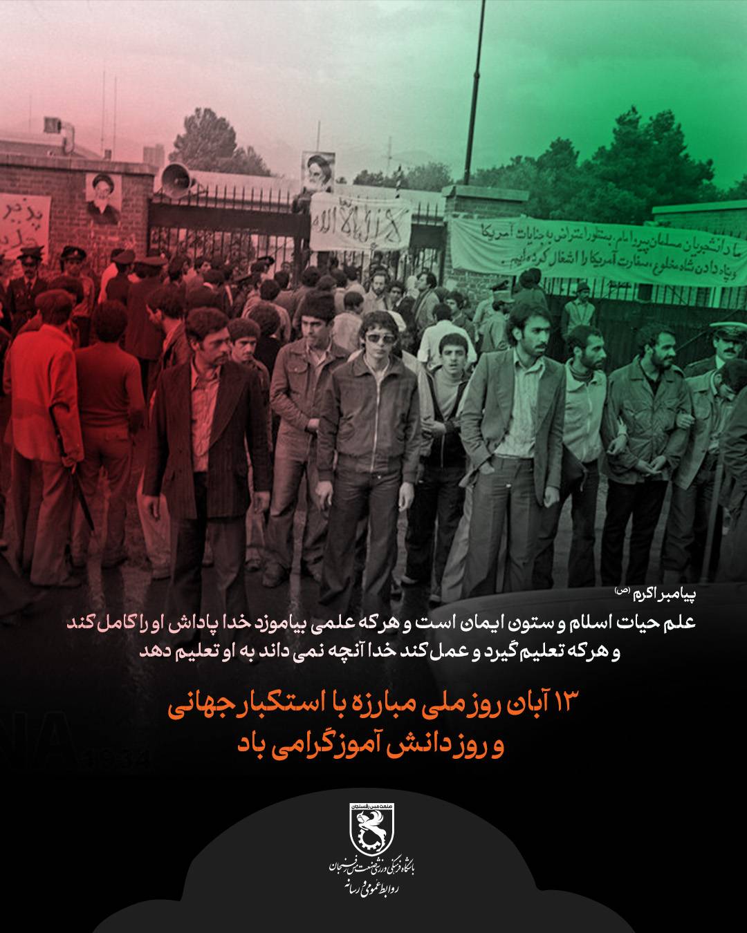 13 آبان روز ملی مبارزه با استکبارجهانی و روز دانش آموز گرامی باد