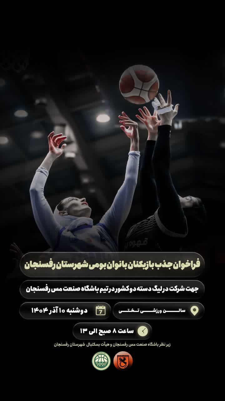 فراخوان جذب بازیکنان بومی شهرستان رفسنجان