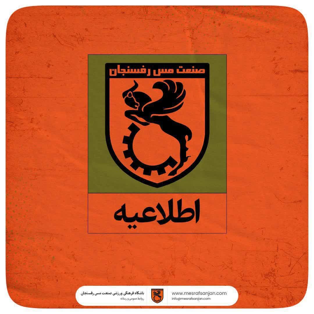 اطلاعیه مهم باشگاه فرهنگی ورزشی صنعت مس رفسنجان