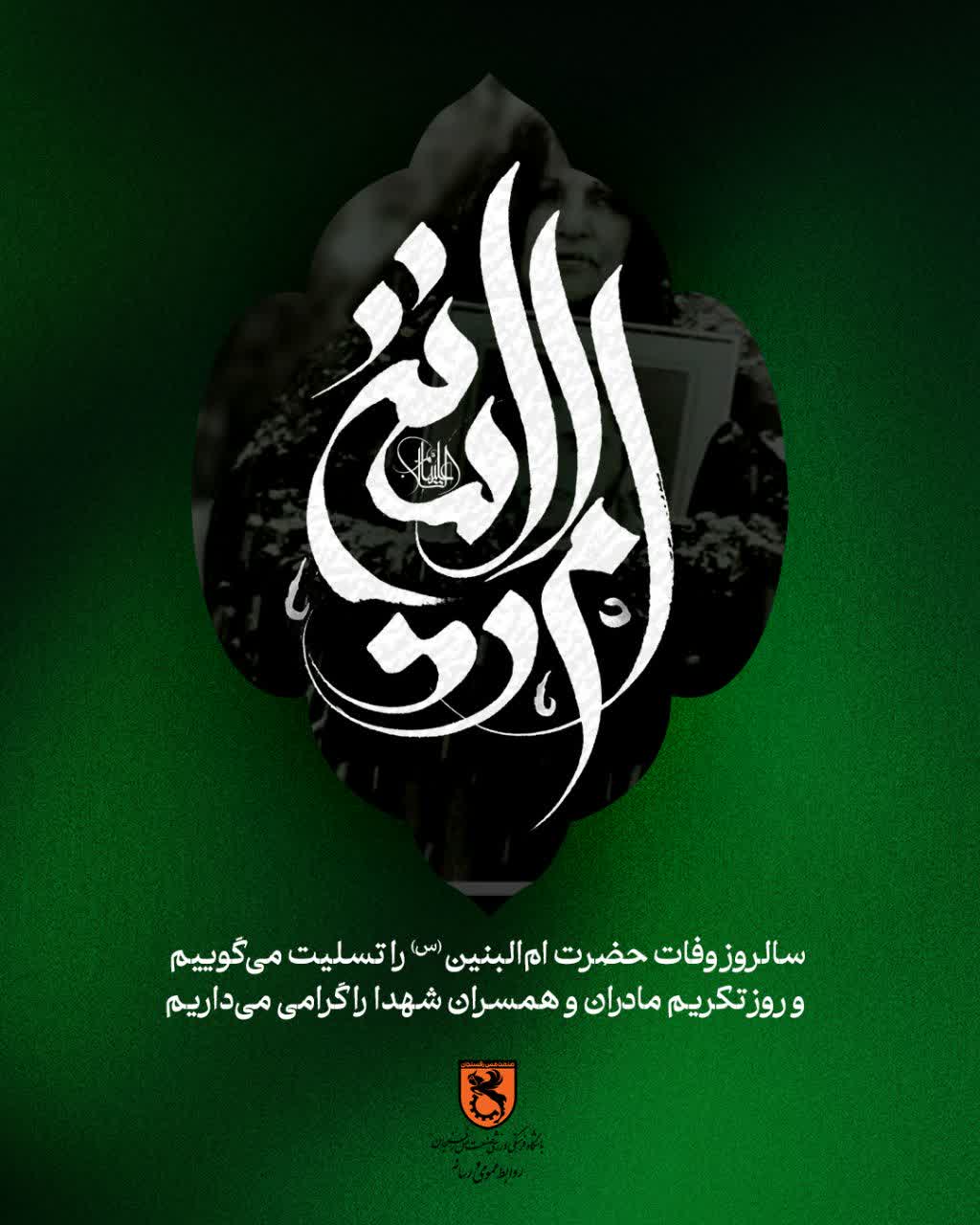 سالروز وفات حضرت ام‌البنین (سلام‌الله‌علیها) و روز بزرگداشت مادران و همسران شهدا را گرامی می‌داریم