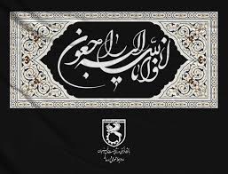 پیام تسلیت باشگاه فرهنگی ورزشی صنعت مس رفسنجان به دکتر فیض اردکانی مدیر عامل محترم شرکت ملی صنایع مس ایران