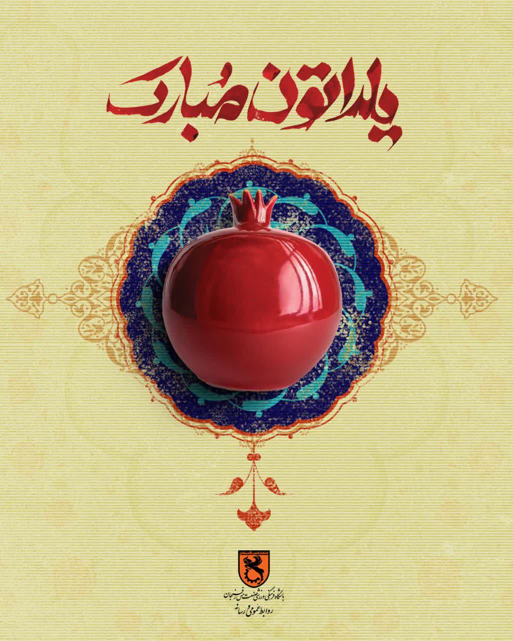 شب یلدا، نماد ترویج فرهنگ میهمانی و پیوند با خویشان، گرامی باد.