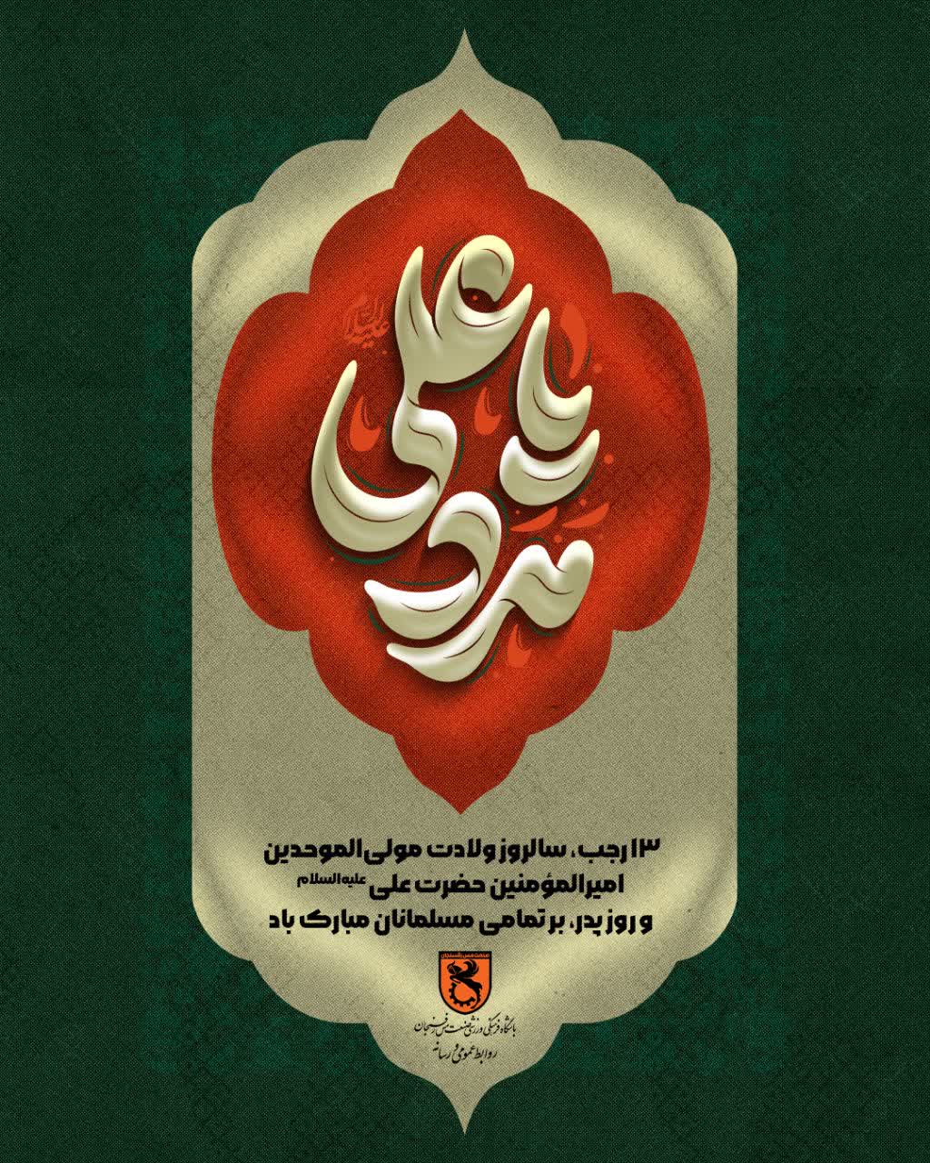 میلاد سراسر نور مولی‌الموحدین امیرالمومنین حضرت علی (ع) و روز پدر را تبریک و تهنیت عرض می‌نماییم.