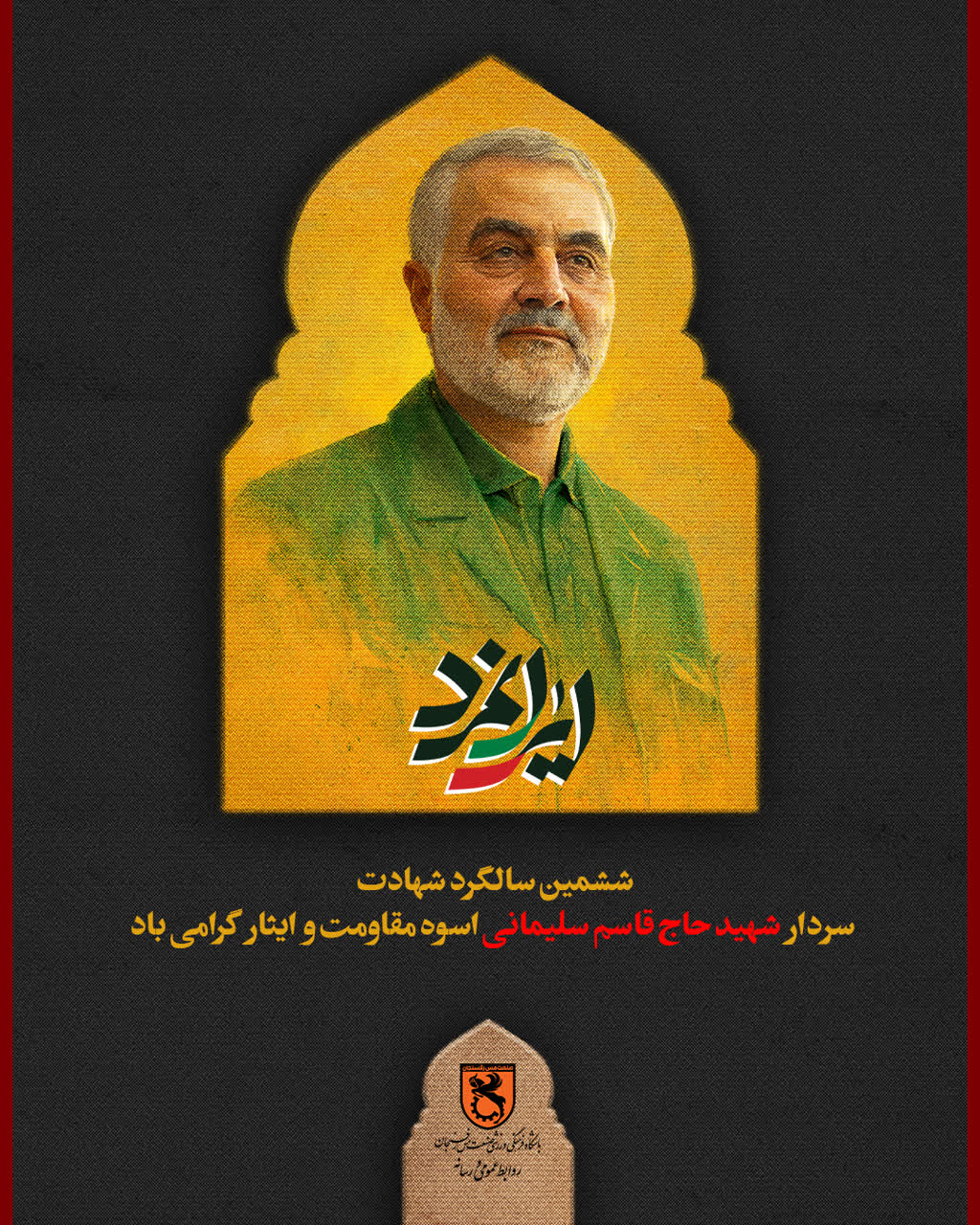 ششمین سالگرد شهادت سردار شهید حاج قاسم سلیمانی اسوه مقاومت و ایثار گرامی‌باد.