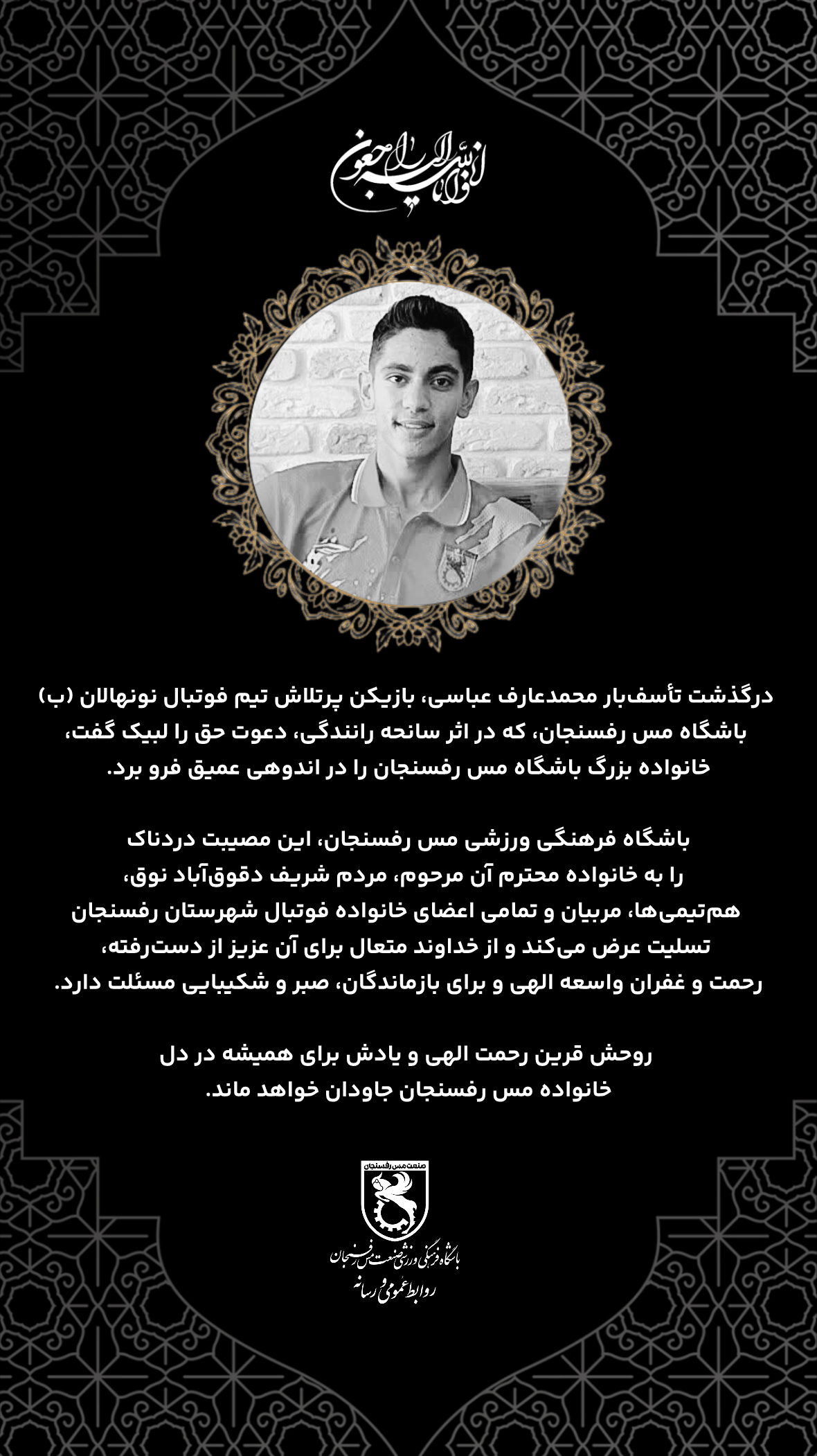 پیام تسلیت باشگاه مس در پی درگذشت بازیکن تیم نونهالان