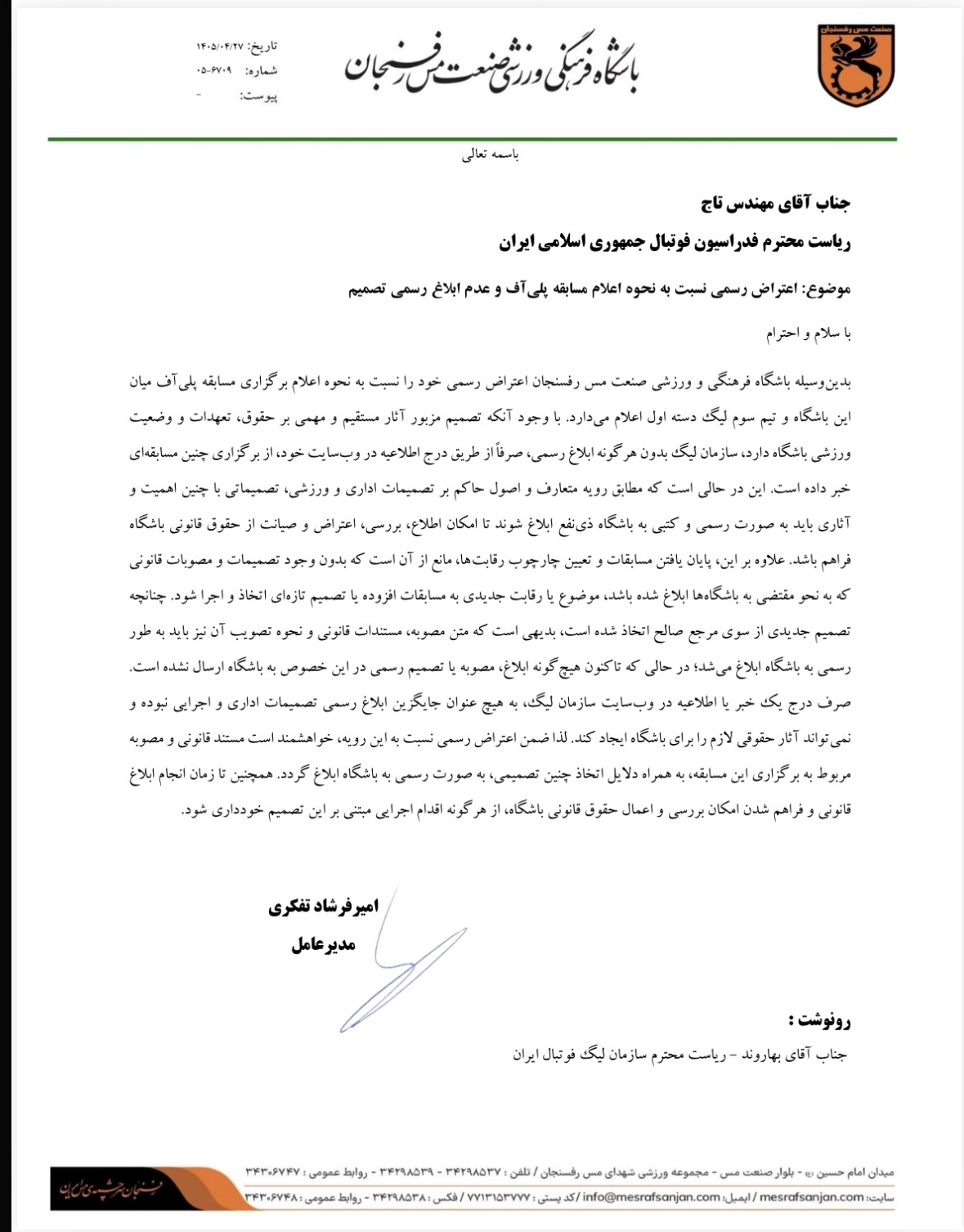 اعتراض رسمی باشگاه مس رفسنجان به رئیس فدراسیون فوتبال درخصوص نحوه اعلام پلی‌آف