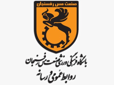 پیام تقدیر و تشکر مدیر عامل و هیات مدیره باشگاه صنعت مس رفسنجان از رئیس فدراسیون فوتبال کشور