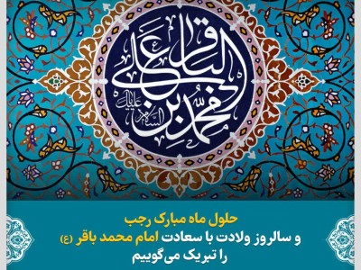 *حلول ماه مبارک رجب و سالروز ولادت با سعادت امام محمد باقر(ع) را تبریک می‌گوییم*