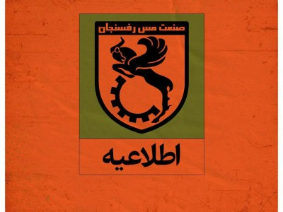 قابل توجه علاقمندان به تماشای بازی فوتبال مس رفسنجان و فولاد خوزستان