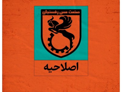 اصلاحیه