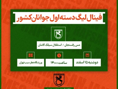فینال لیگ دسته اول جوانان کشور
