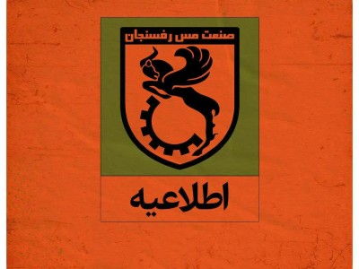 قابل توجه علاقمندان به تماشای بازی فوتبال مس رفسنجان و پرسپولیس تهران