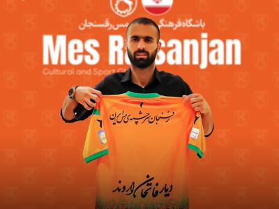 ستاره لیگ دسته اول به مس رفسنجان پیوست
