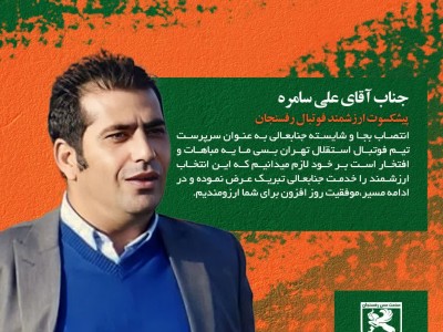 جناب آقای علی سامره پیشکسوت ارزشمند فوتبال رفسنجان
