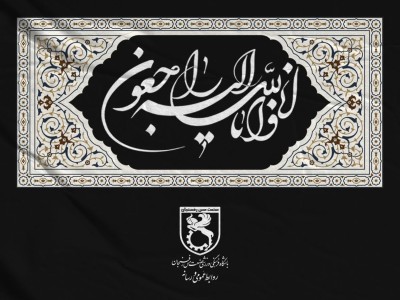 کلُّ مَنْ عَلیها فَان وَ یبقَی وَجْهُ رَبَّک ذوالجلالِ والاکرامِ