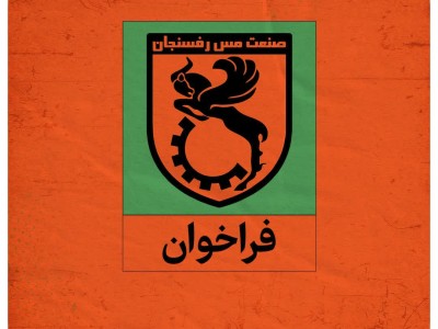 فراخوان تست گیری فوتبال باشگاه فرهنگی ورزشی مس رفسنجان برای رده سنی نونهالان