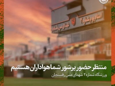 منتظر حضور پرشور شما هواداران هستیم