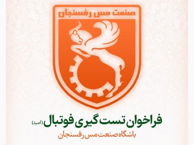 فراخوان تست گیری فوتبال باشگاه فرهنگی ورزشی مس رفسنجان ویژه رده سنی امید