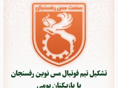تشکیل تیم فوتبال مس نوین رفسنجان با بازیکنان بومی