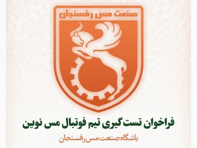 فراخوان تست گیری تیم فوتبال مس نوین