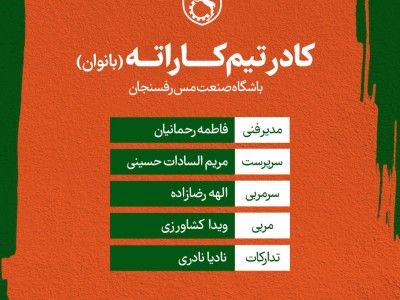 کادر تیم کاراته بانوان باشگاه مس رفسنجان