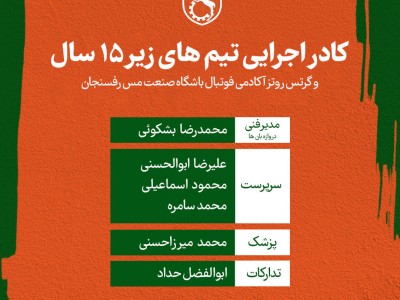 کادر اجرایی تیم‌های زیر ۱۵سال
