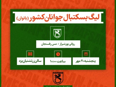 لیگ بسکتبال جوانان کشور(بانوان)