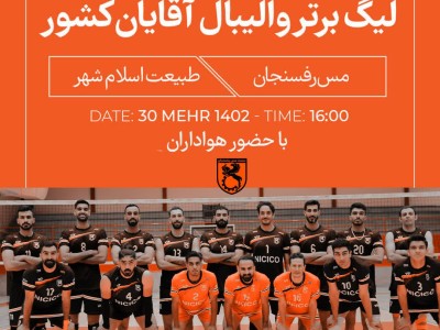 لیگ برتر والیبال آقایان کشور