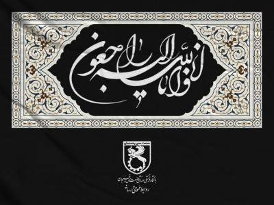 پیام تسلیت