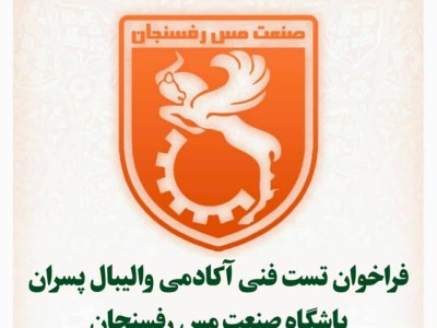 فراخوان تست فنی آکادمی والیبال پسران باشگاه صنعت مس رفسنجان