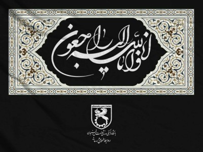 إِنَّا لِلَّٰهِ وَإِنَّا إِلَيْهِ رَاجِعُونَ