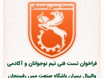 فراخوان تست فنی تیم نوجوانان و آکادمی والیبال پسران باشگاه صنعت مس رفسنجان