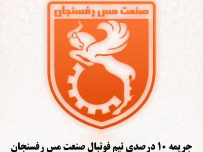جریمه ۱۰ درصدی تیم فوتبال صنعت مس رفسنجان