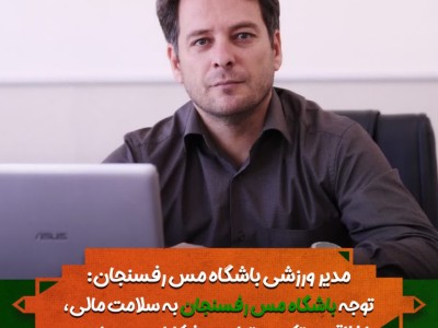 توجه باشگاه مس رفسنجان به سلامت مالی، اخلاقی و تکیه بر توان ورزشکاران بومی است