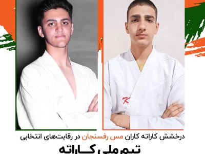 درخشش کاراته کاران مس رفسنجان در رقابت‌های انتخابی تیم ملی کاراته