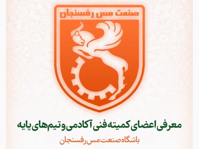 معرفی اعضای کمیته فنی آکادمی و تیم‌های پایه باشگاه مس رفسنجان