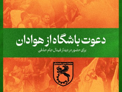 دعوت باشگاه مس رفسنجان از هواداران برای حضور در دیدار فینال جام حذفی