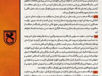 بيانيه باشگاه مس رفسنجان در خصوص شايعات اخير