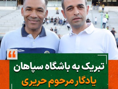 تبریک به باشگاه سپاهان، یادگار مرحوم حریری