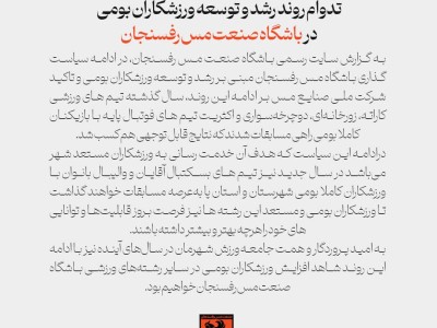 تدوام روند رشد و توسعه ورزشکاران بومی در باشگاه مس رفسنجان