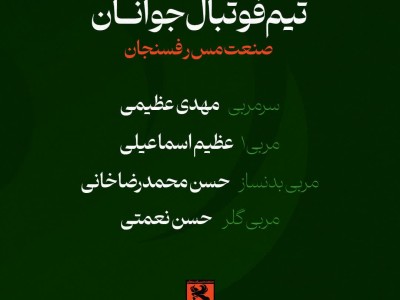 اعلام اسامی سرمربی و کادر فنی تیم فوتبال جوانان مس